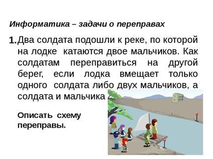 Переправиться на другой берег. Задачи на переправу. Задачи о переправах по информатике. Интересные задачи о переправах. Задача переправа Информатика.
