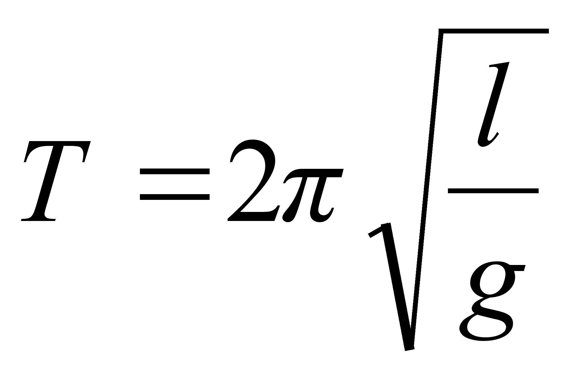 Формула колебаний математического. Период колебаний математического маятника формула. Период математического маятника формула. Формула нахождения периода колебаний математического маятника. Математический маятник формулы.