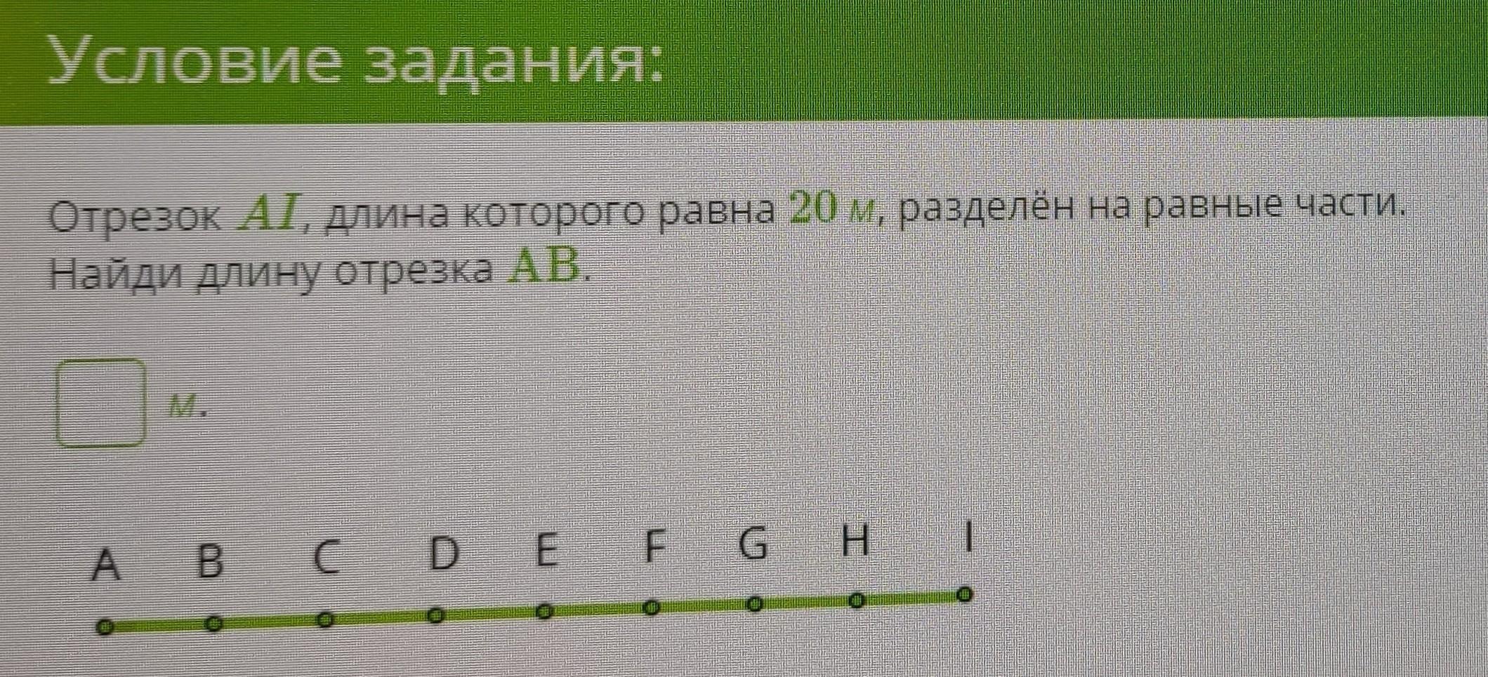 Длина отрезка равна 20. Отрезок АК длина которого равна 17 м разделен на равные части. Al длина которого равна 18 м разделен. Отрезок Эй ли длина которого равна 20 метров разделен на равные части.