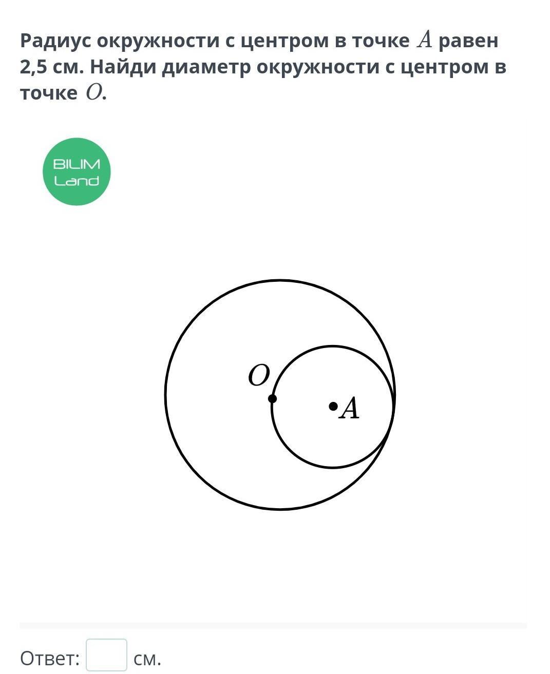 Диаметр окружности 0. Радиус окружности. Радиус окружности равен. Диаметр окружности с центром о. Найди диаметр окружности с центром о.