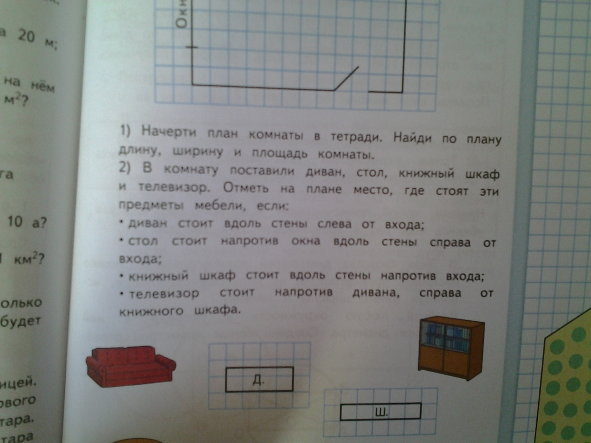 На рисунке изображен план комнаты ширина окна 180 см найдите чему равна ширина комнаты