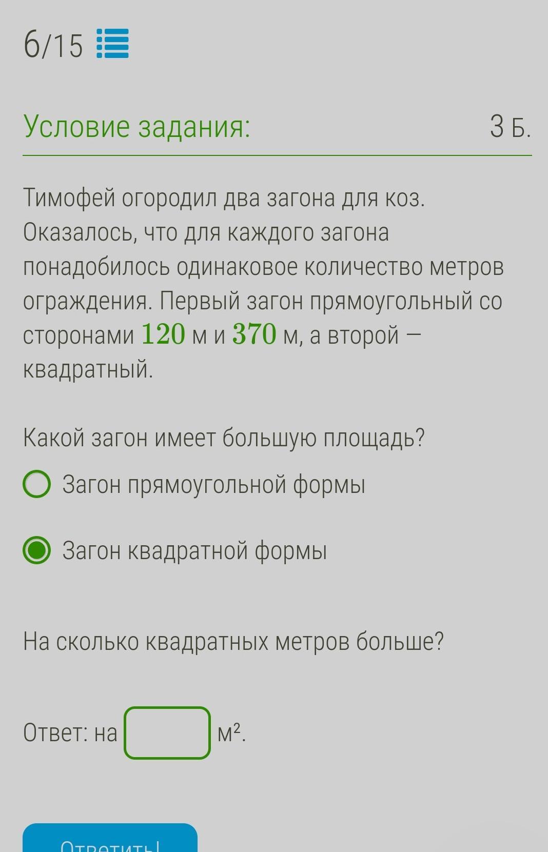 Первый загон прямоугольный со сторонами. Тимофей огородил два загона для коз оказалось. Тимофей оградил 2 загона для коз какой загон имеет большую площадь.