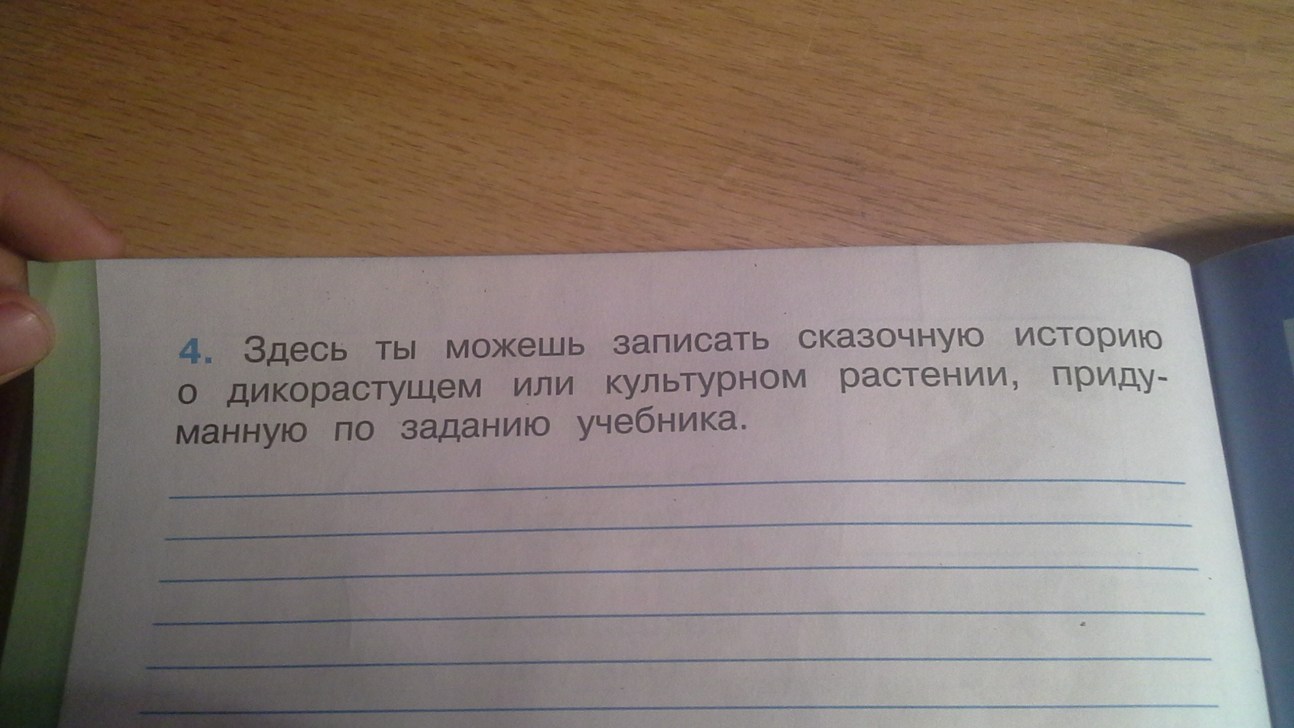 4 здесь. Сказочная история о дикорастущем или. Сказочная история о дикорастущем растении. Придумать сказочную историю о дикорастущем. Придумать сказочную историю о дикорастущем или культурном растении.