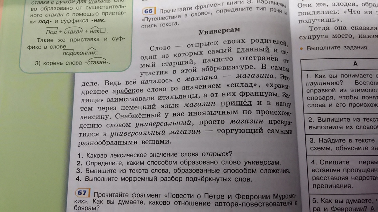 Прочтите отрывки и определите стиль текста. Каким способом образовано слово Универсам. Каким способом образовано слово универмаг. Выпишите из текста слова образованные способом сложения. Определите каким способом образовано слово Универсам.