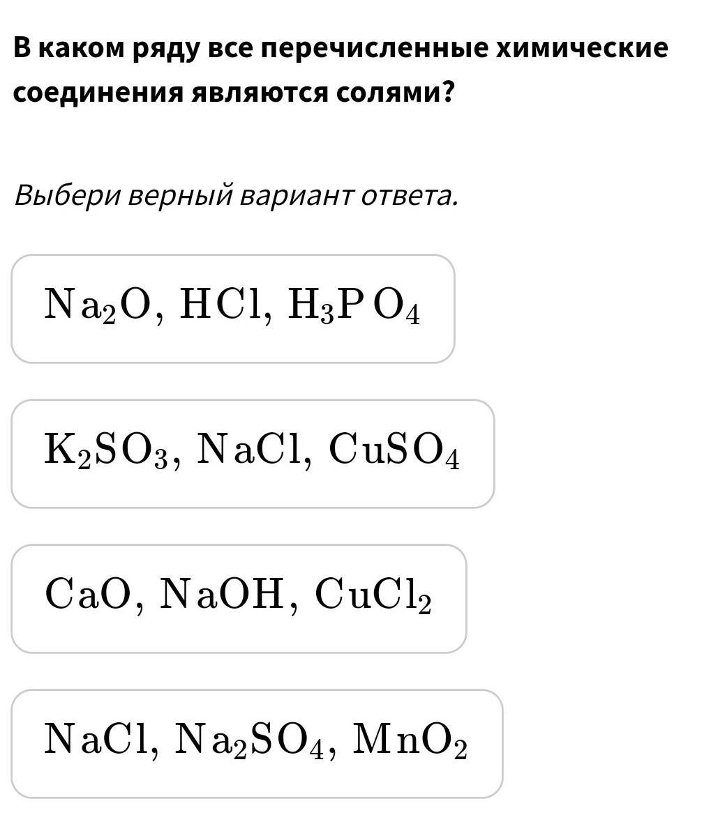 Из перечисленных соединений. Какие вещества являются солями. Вещества являющиеся солью. К солям относятся следующие соединения. Солью является.