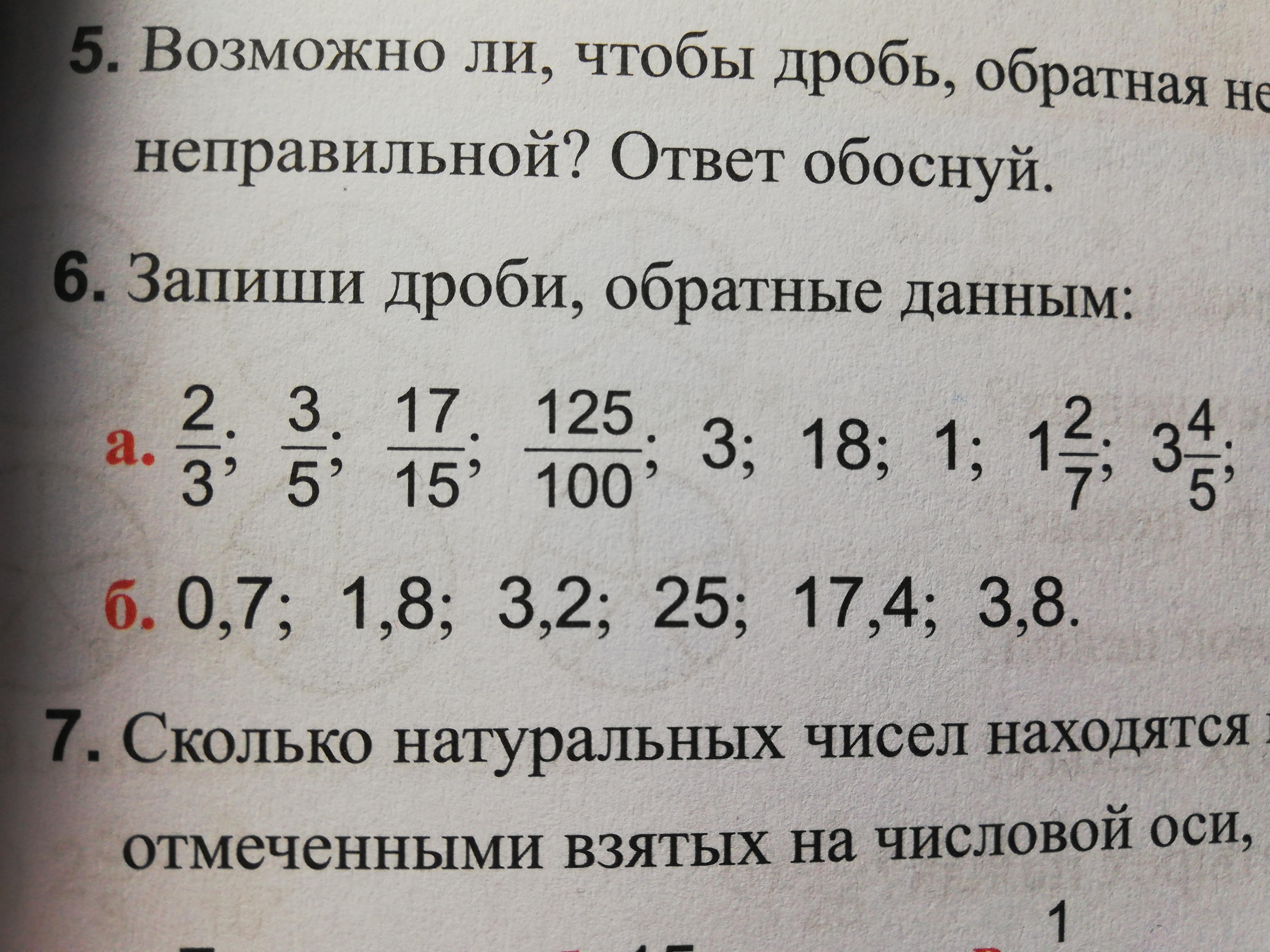 Запиши дроби 1 7. Дроби обратные данным. Обратная дробь. Дробь Обратная данной. Запишите обратные дроби.