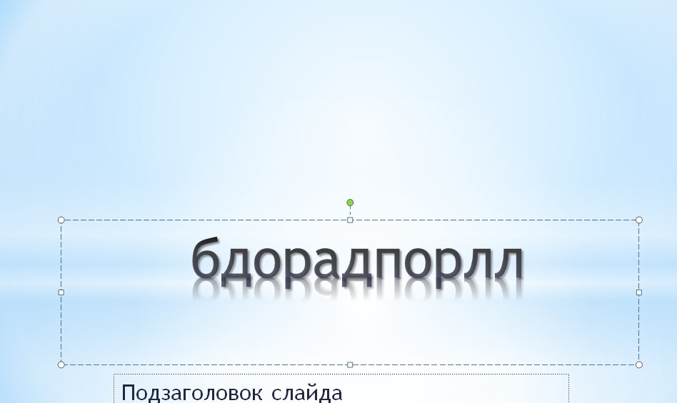 Отраженный текст. Как убрать тень текста в презентации. Как убрать отражение букв в презентации. Отражение в POWERPOINT. Как убрать в презентации отражение текста.