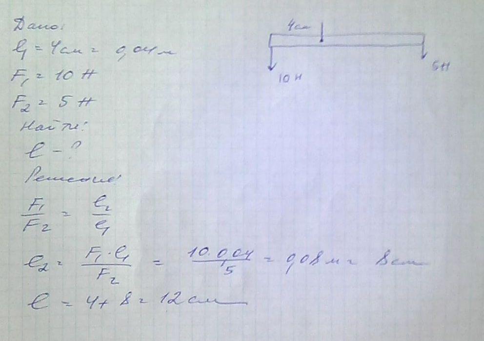 Определи длину большего плеча. Длина меньшего плеча рычага 10 см. Длина меньшего плеча рычага равна 10 см большего 40. Меньшая сила действующая на рычаг равна 5. Плечи рычага равны соответственно 4 см и 12.