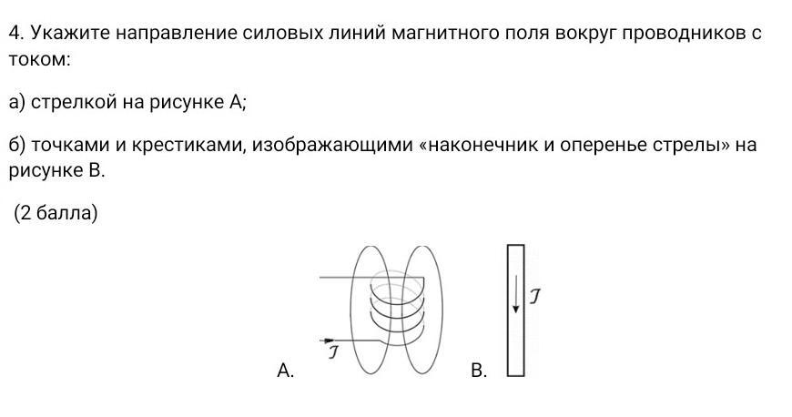 Для прямого проводника с током изображенного на рисунке стрелками задано направление линий магнитной