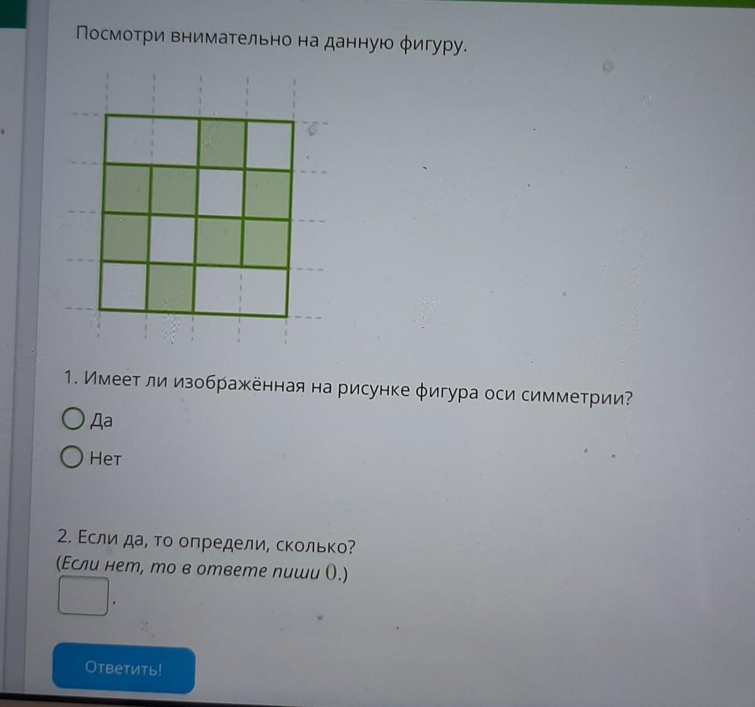 Рассмотри рисунок имеет ли данная фигура оси симметрии если да то запиши цифрами сколько
