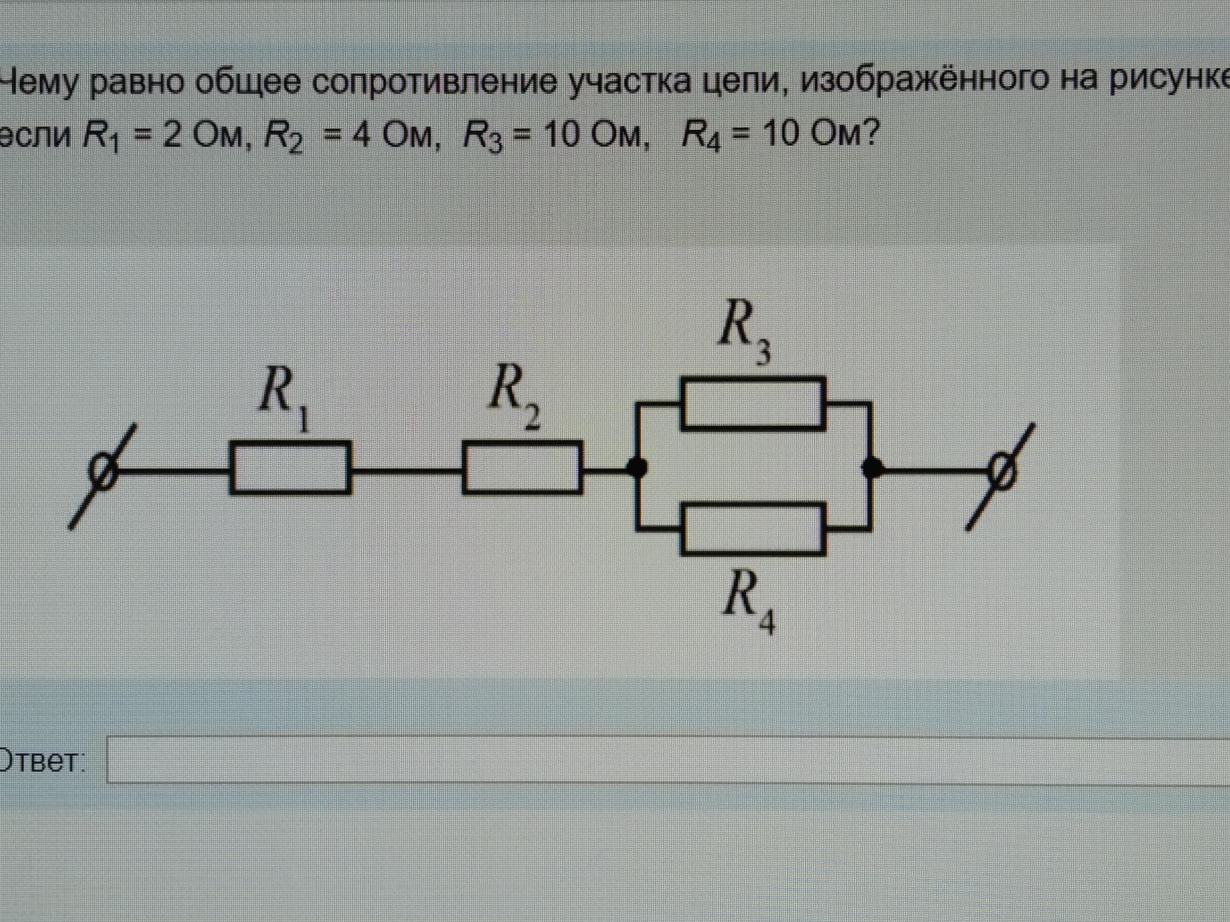 Общее сопротивление изображенного на схеме участка цепи равно все сопротивления одинаковы и равны 2