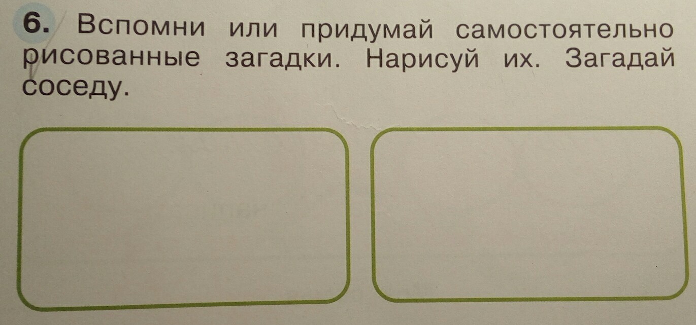 Придумай сам. Вспомни или придумай самостоятельно Рисованные. Вспомни или придумай Рисованные загадки Нарисуй. Придумай самостоятельно Рисованные загадки Нарисуй их. Придумать или вспомнить загадки Рисованные.