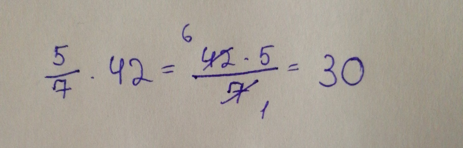 Равно 30 ответ. Произведение 5 7 умножить на 42. Чему равно 5 7. Чему равно произведение 5 седьмых умножить на 42. 42 Умножить на 5.