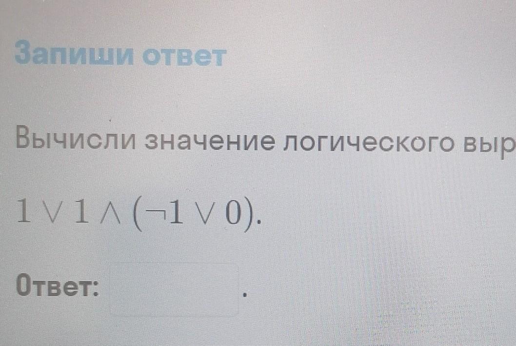 Вычисли значение логического выражения 1v1 1v0. Вычисли значение логического выражения 1v1 1v0