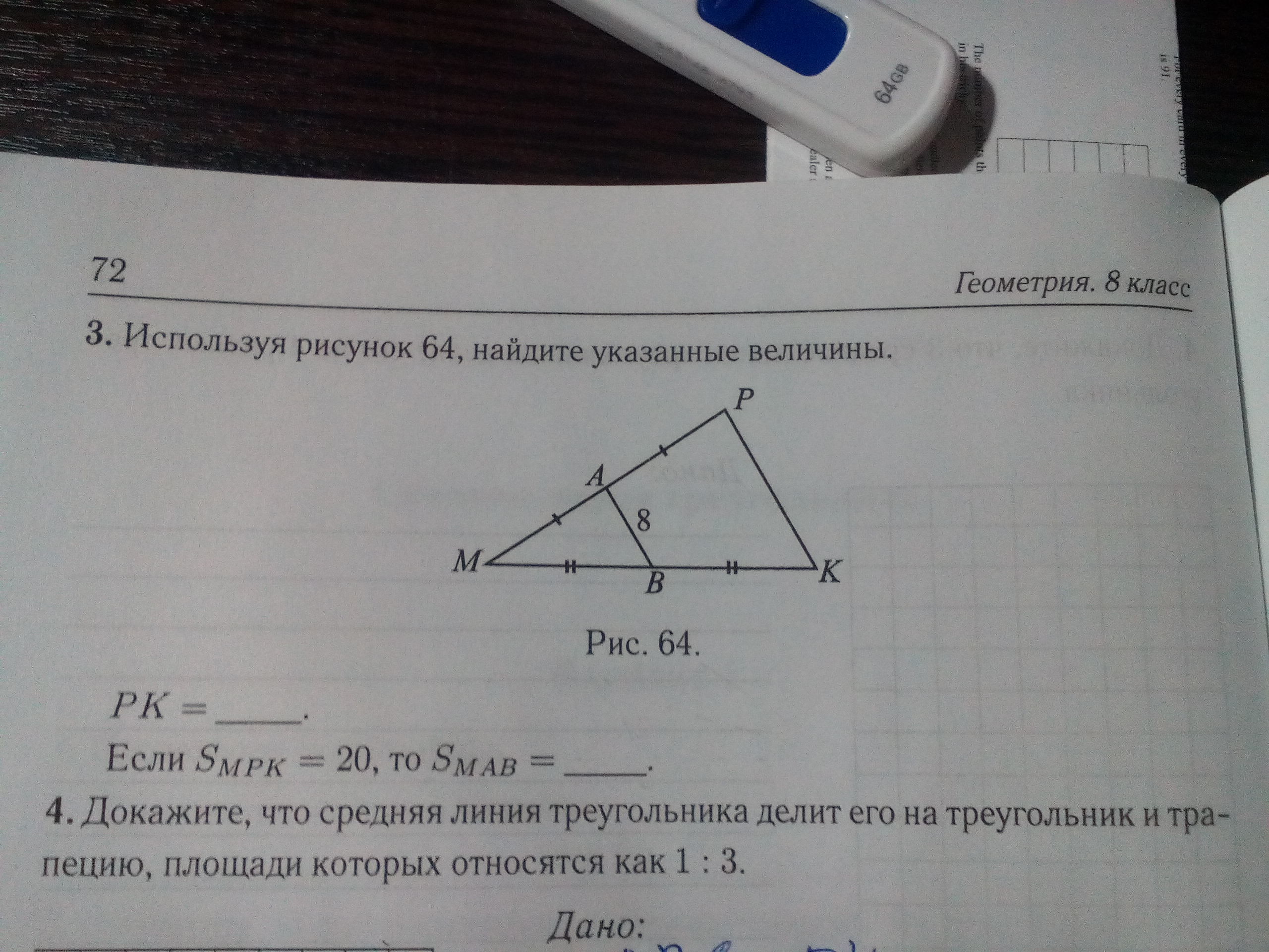 Найдите 8 64. Используя рисунок 64 Найдите указанные величины. Используя рисунок 63 Найдите указанные величины. Используя рисунок 59 Найдите указанные величины. Используя рисунок Найдите указанные величины pk.