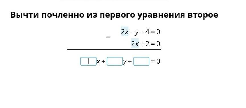 2x2 список. Вычти почленно из первого уравнения второе. Вычесть почленно из первого уравнения второе. Вычтем из первого уравнения второе. Из первого уравнения вычитаем второе.