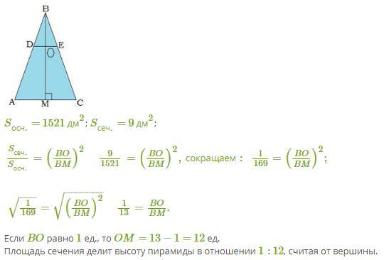 Пирамида пересечена плоскостью параллельной основанию. Площадь сечения параллельно основанию сферы. В пирамиде площадь основания равна 150 площадь параллельного сечения 54. Пирамид пересечен 3:4 площадь сечения 45дм². Отношение площади сечения к площади основания пирамиды