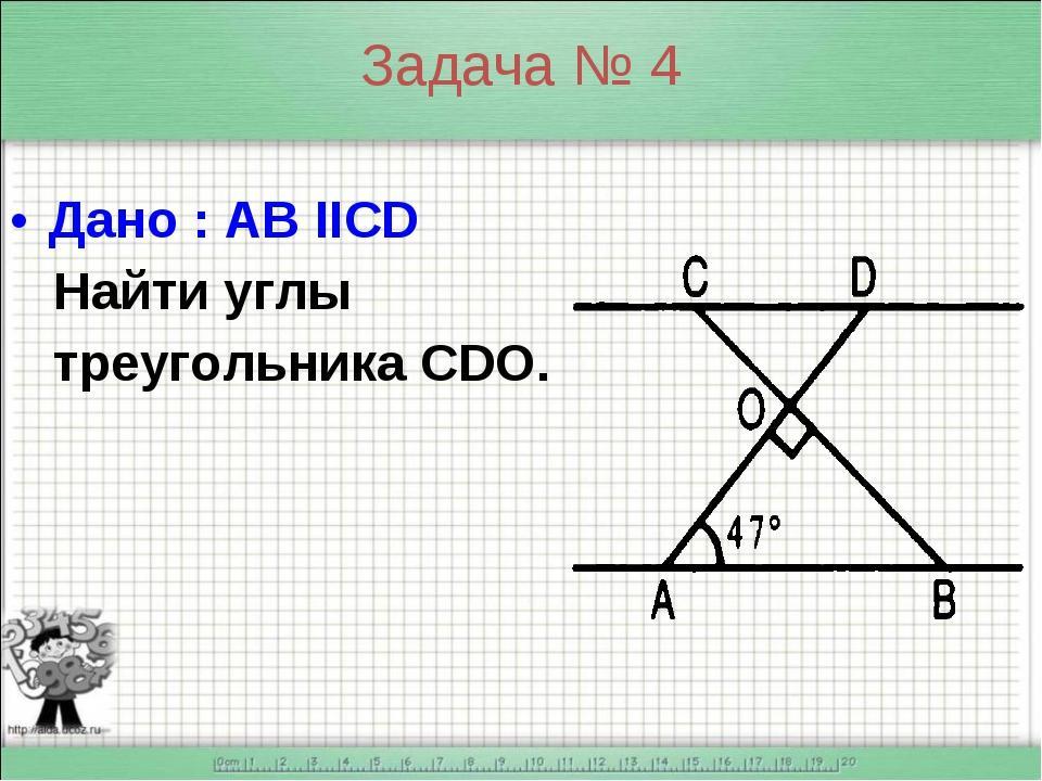 Дано ав. Геометрия 7 класс найти углы. Найти угол cdo. Рисунок 742 найти угол cdo. Дано ab CD найти углы треугольника cdo.