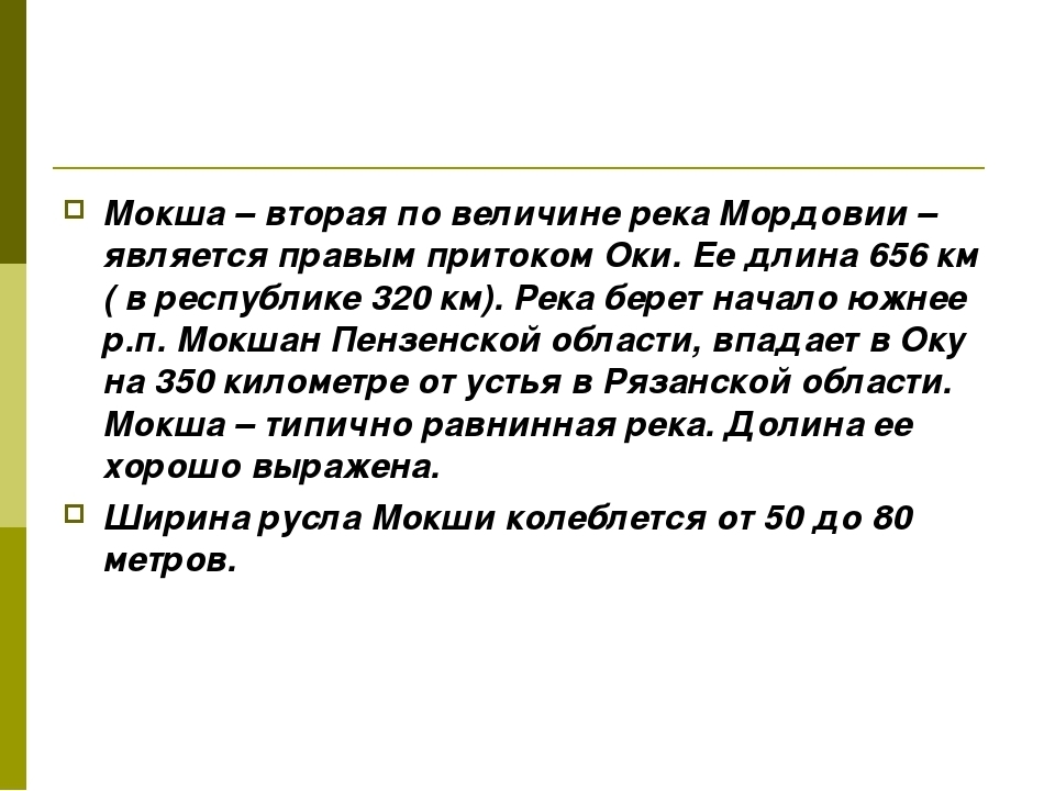 Сообщение 4 класс. Сообщение о реке Мокша. План описания реки Мокша. Описание реки Мокша. Река Мокша в Мордовии описание.