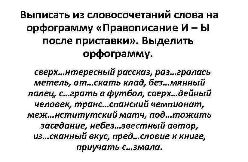 После русских приставок на согласные пишется. И Ы после приставок упражнения. Правописание и ы после приставок упражнения. Ы И В корне после приставок упражнения. Орфограмма и ы после приставок.