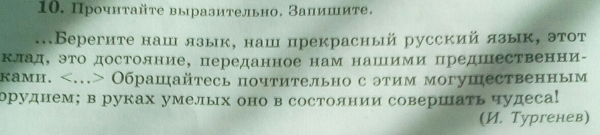 Прочитай выразительно запиши. Прочитайте выразительно запишите берегите наш язык.