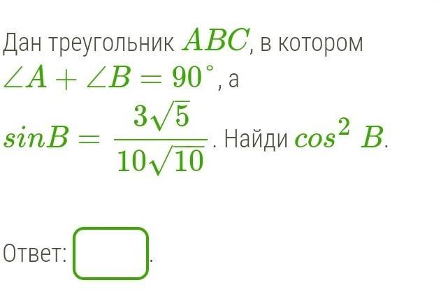 6 10 найдите. Дан треугольник ABC В котором a+b 90 а SINB 3 корень 6 10 корень 10.