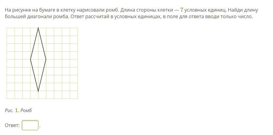 На бумаге в клетку нарисовали прямоугольник длина стороны клетки 5 условных единиц найди меньшее