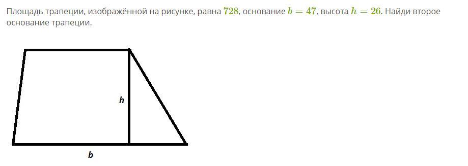 Площадь трапеции изображенной на рисунке равна 728 основание высота найди второе основание трапеции