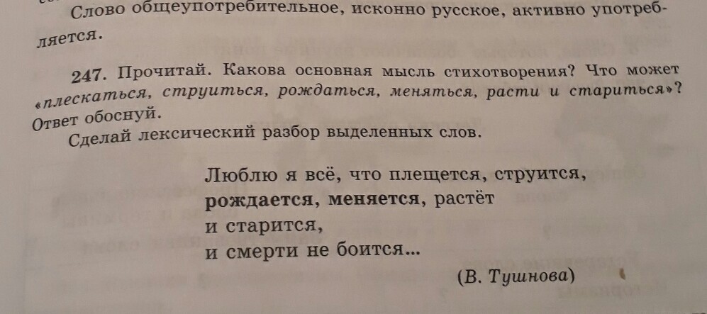 Прочитай какова основная мысль стихотворения. 247. Прочитайте.