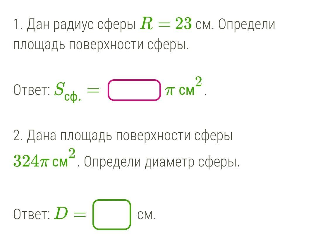 Найдите площадь поверхности сферы радиус которой равен 4 корня из 3 дм с рисунком