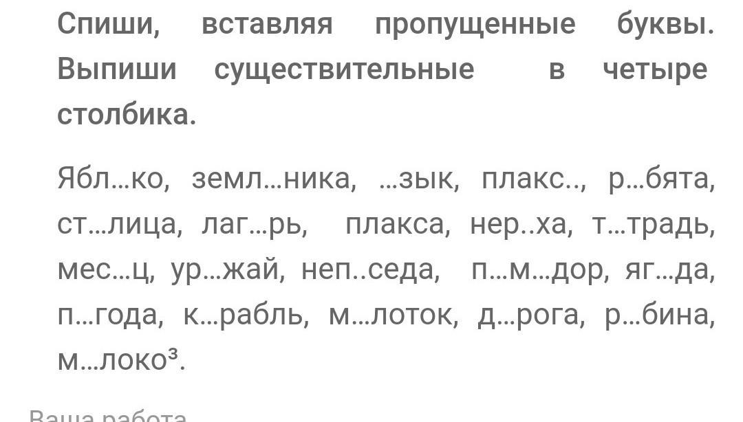 На столе в четыре столбика. Выпиши существительные. Выпиши существительные 2 класс. Спиши вставь пропущенные сово. Выпиши только существительные 2 класс.