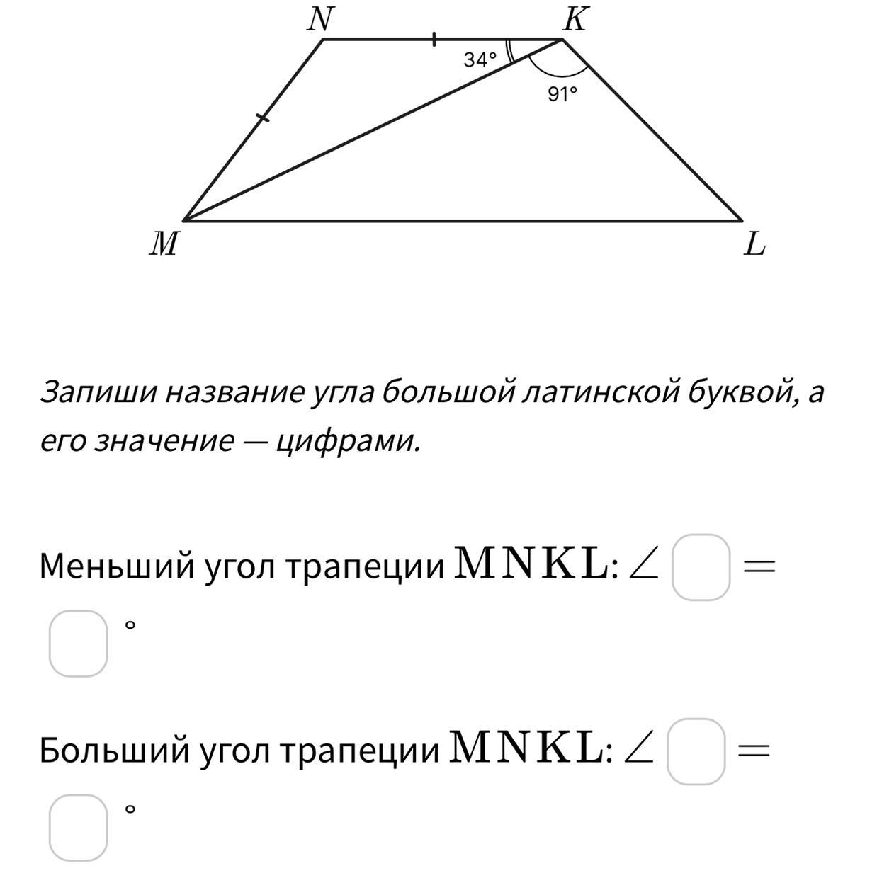 Определи значения углов равнобедренной трапеции mnkl