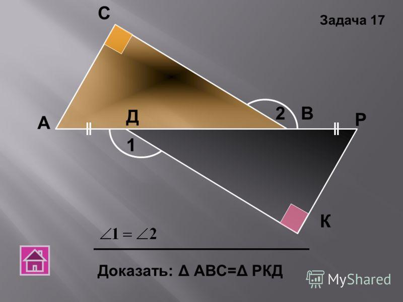 Доказать р. Доказать: δ АВС=Δ АДС. Доказать: р= в. Задача 4 доказать р в. Min δ листов прилагаются 4.