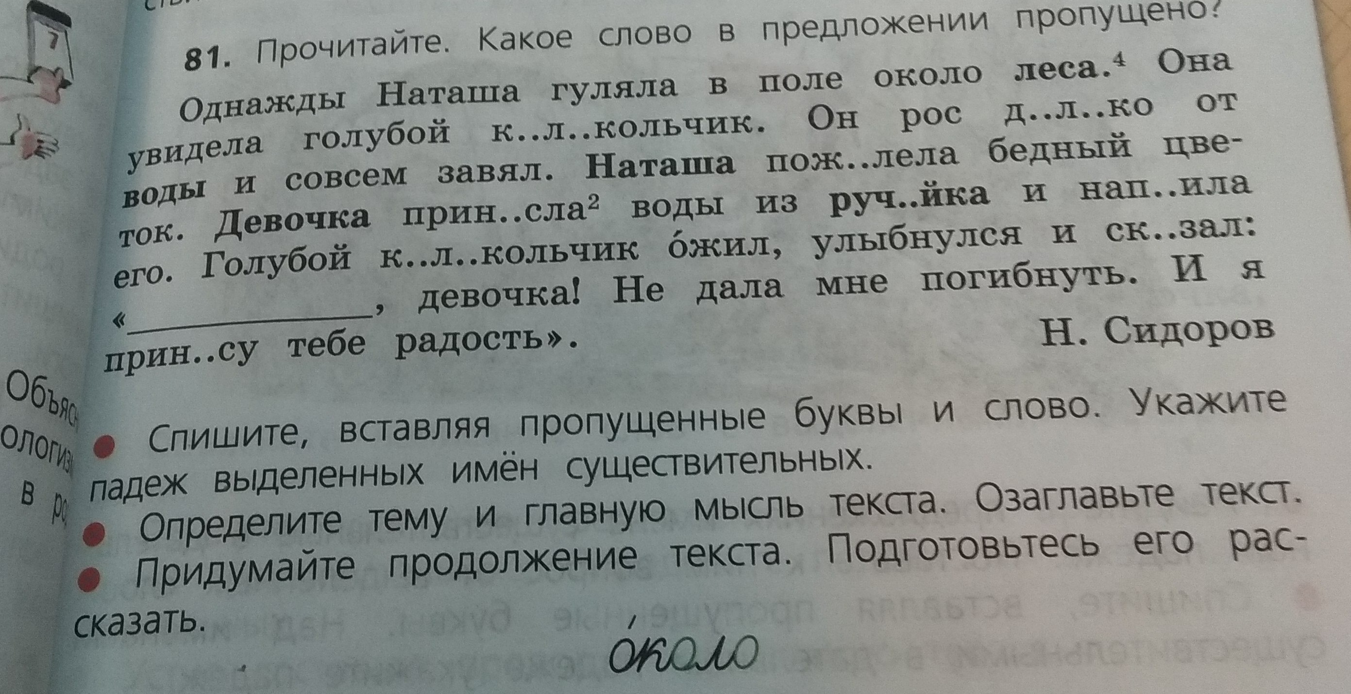 Наташа гуляла в поле около леса словосочетания