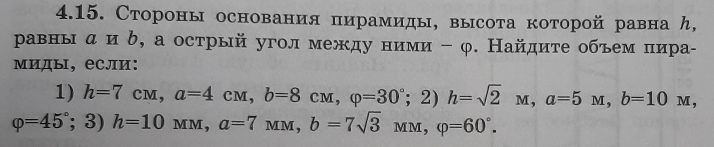 5 9 которые равны 4 5. Чему равно h. Как изменится объем пирамиды, если высоту ее уменьшить в 2 раза?.