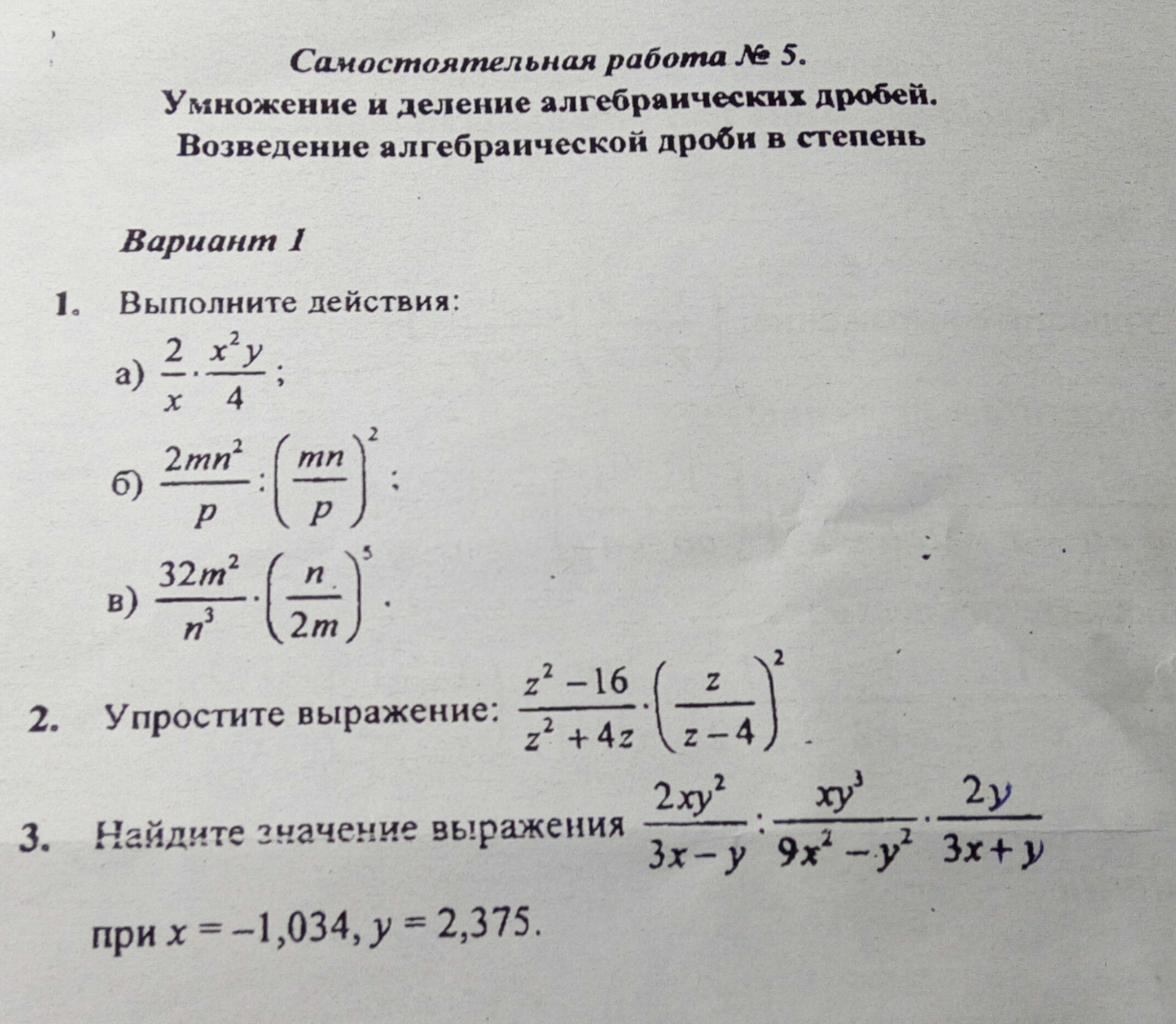 Деление 1 вариант. Возведение в степень алгебраических дробей. Умножение рациональных дробей. Возведение в степень. Умножение дробей возведение дроби в степень. Возведение рациональной дроби в степень 8 класс.