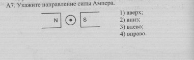 Укажите направление силы. Укажите направление силы Ампера. Указать направление силы Ампера. Укажите направление силы тока.