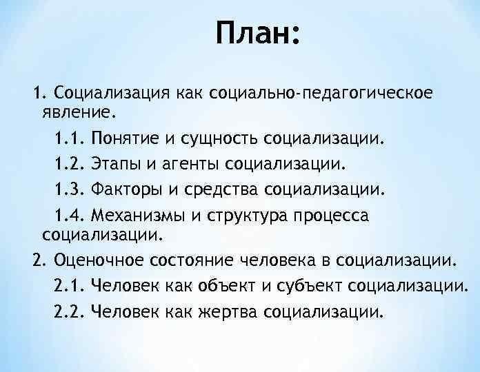 План социализации человека. План в тетради. Составьте в тетради план раздела процесс социализации.