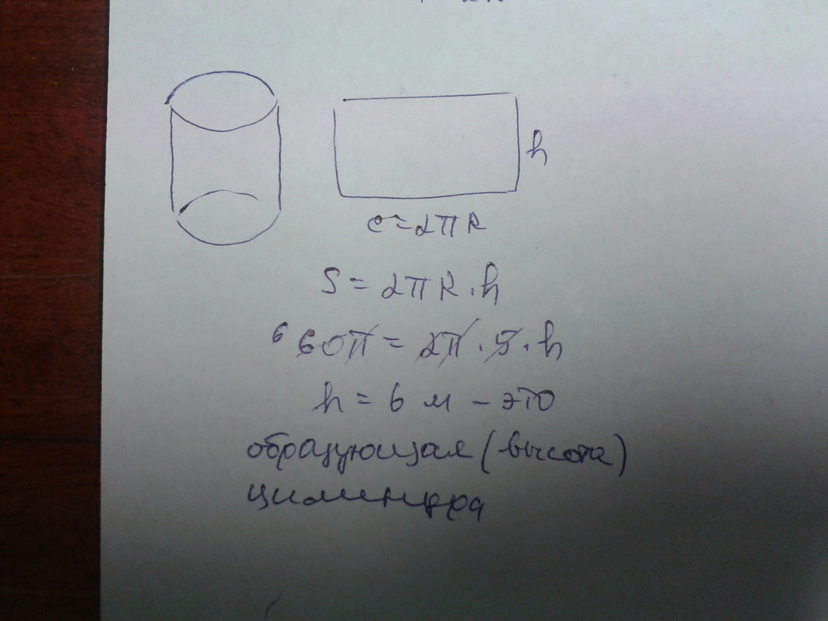 5 площадь основания цилиндра. Площадь боковой поверхности цилиндра равна 60п. Площадь боковой поверхности цилиндра равна 60п а радиус основания 5 м. Площадь боковой поверхности цилиндра равна 60п м2 а радиус основания 5м. Площадь боковой поверхности цилиндра равна основания равна 5.