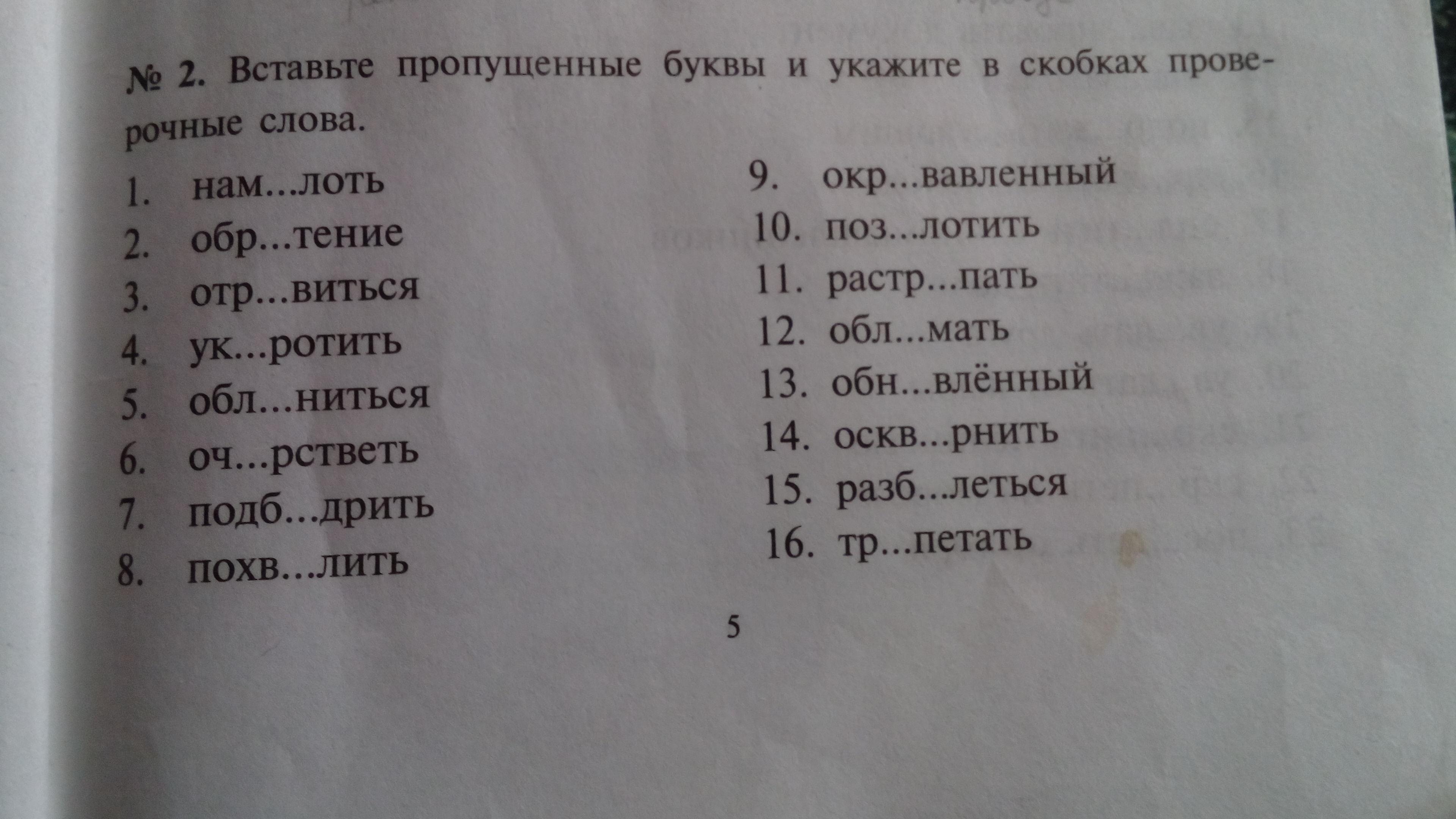 Вставь в слова пропущенные буквы. Вставь пропущенные буквы. Вставьте пропущенные буквы и укажите проверочные слова.