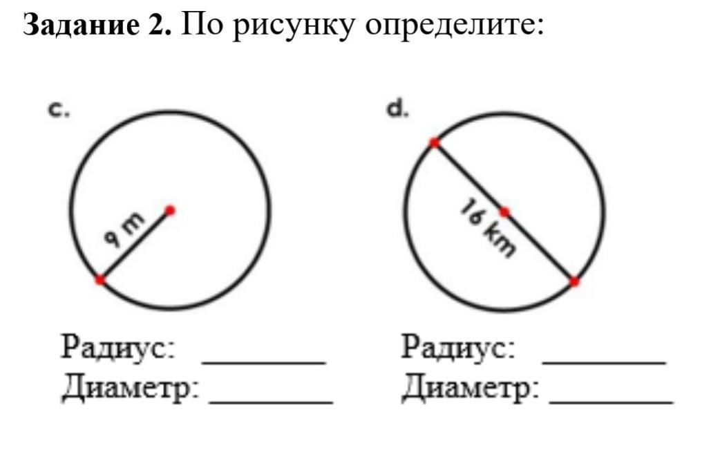 Радиус работа. Задания на радиус и диаметр 3 класс. Окружность задания. Окружность,радиус,диаметр задания. Окружность задания 3 класс.