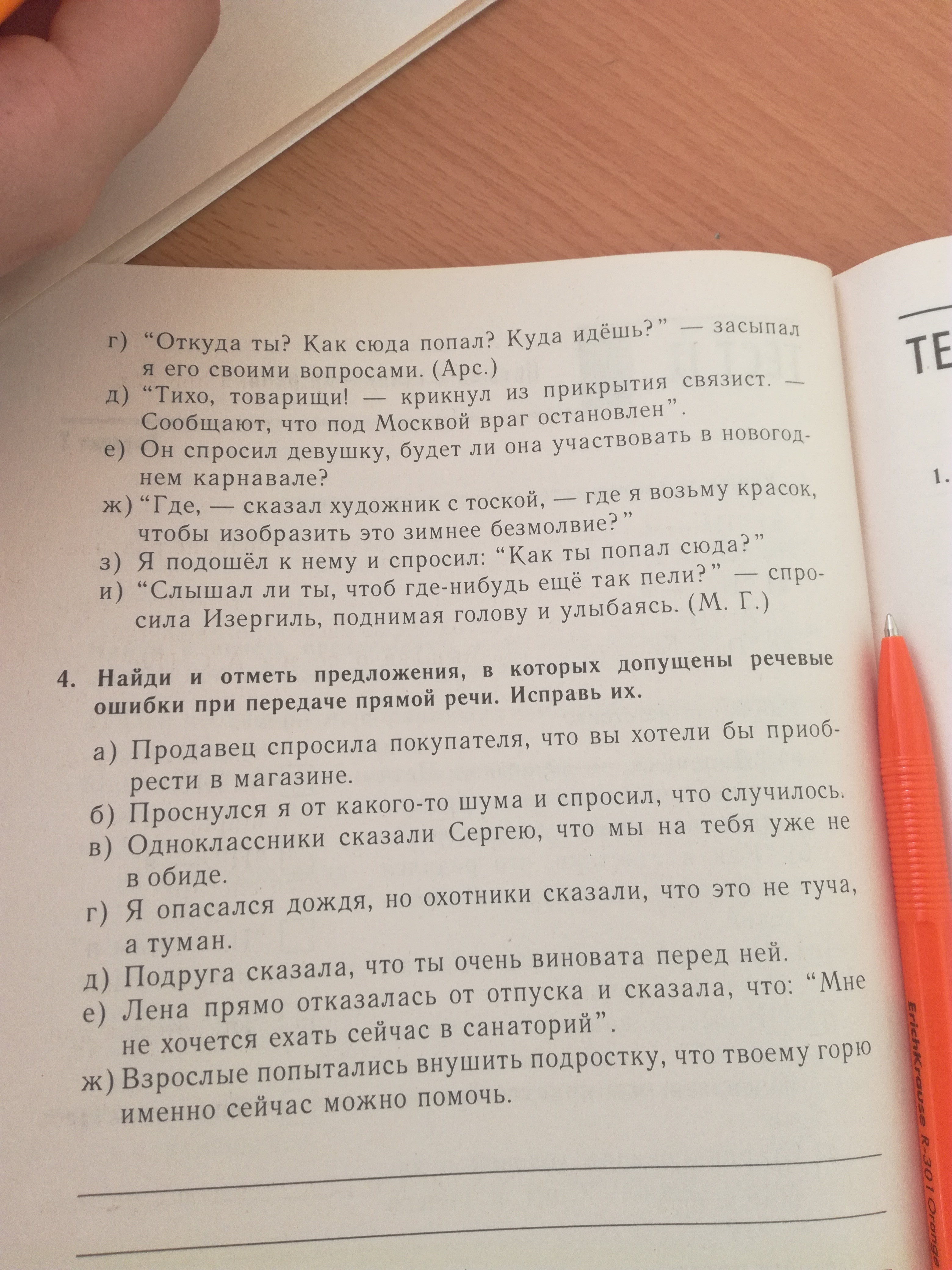 Определи какая ошибка допущена в предложении исправь ее в комнате