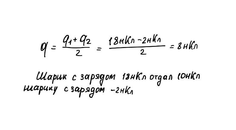 Два одинаковых проводящих. НКЛ В кл. Заряд электрона в НКЛ. Два проводящих шара одинаковых размеров с зарядами 2 НКЛ И 8 НКЛ. Заряд электрона в нанокулонах.
