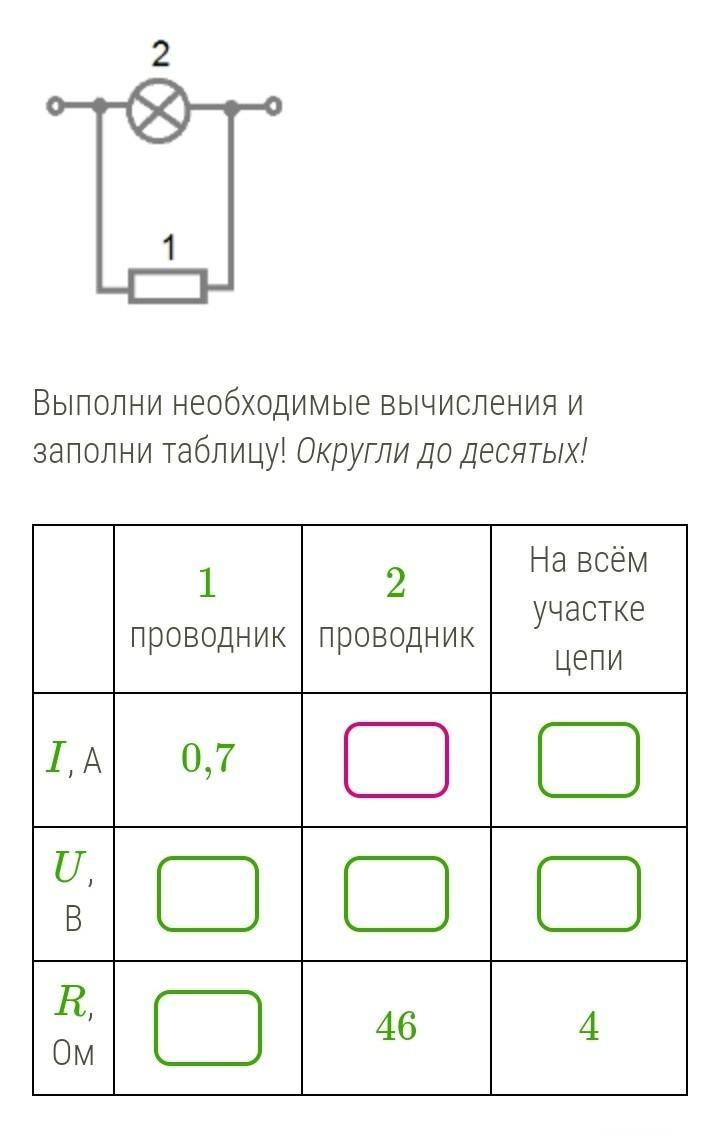 Рассмотри схему выполни. Выполните необходимые вычисления. Выполните необходимые вычисления и заполните таблицу. Выполни необходимые вычисления и заполни таблицу 1 проводник. Рассмотрим схему 1 проводник 2 проводник.