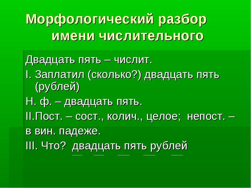 Морфологический разбор имени числительного 6 класс презентация