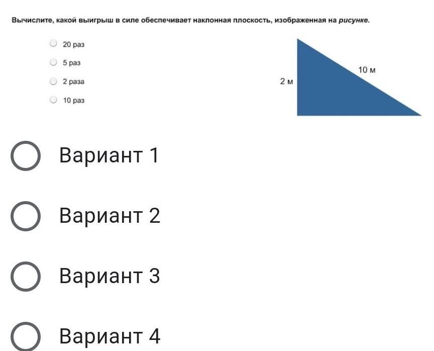 Наклонная плоскость изображенная на рисунке обеспечивает выигрыш в силе