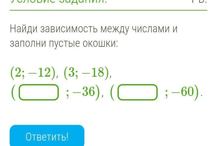 Найди зависимость между числами и заполни пустые окошки: