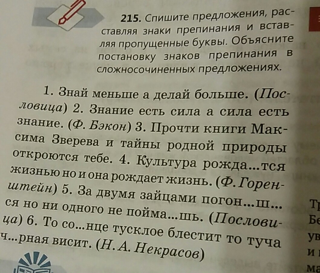 Спишите предложения вставляя пропущенные буквы знаки. Упражнение 201 спишите предложения, вставляя пропущенные буквы. Вставляя пропущенные буквы спишите предложение продирается месяц. Прочитайте отгадайте загадку спишите вставляя пропущенные буквы. Спишите предложение ограничено.