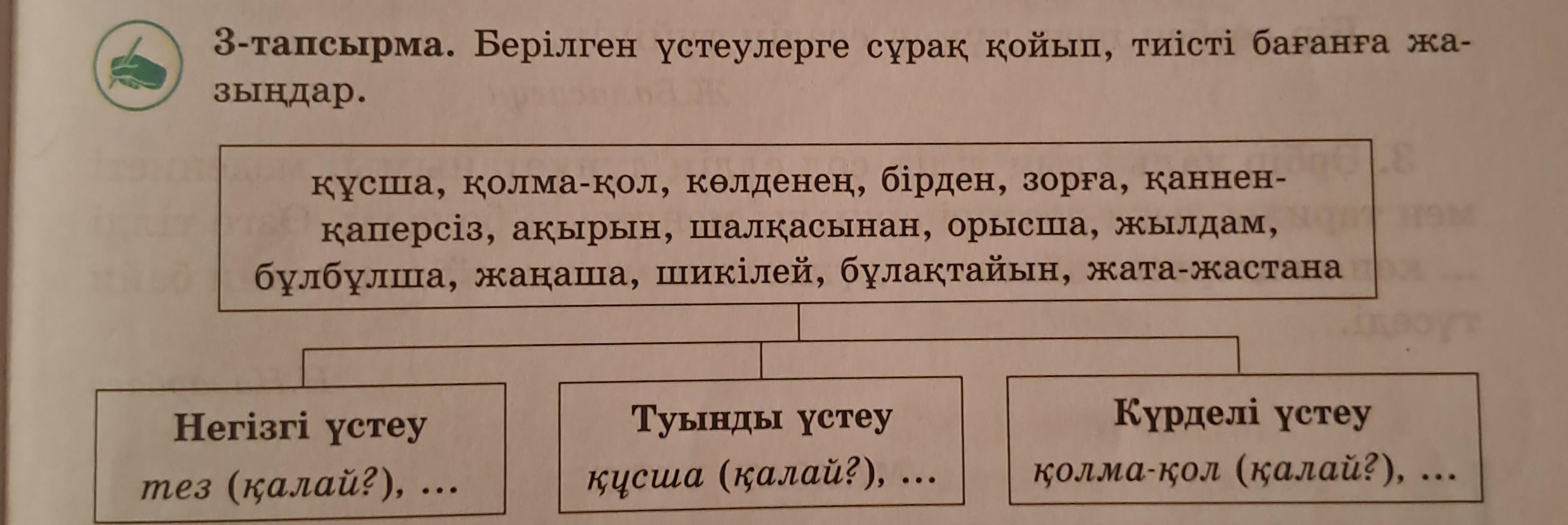 Казак тили 5 тапсырма. Казак тили 3 сынып.