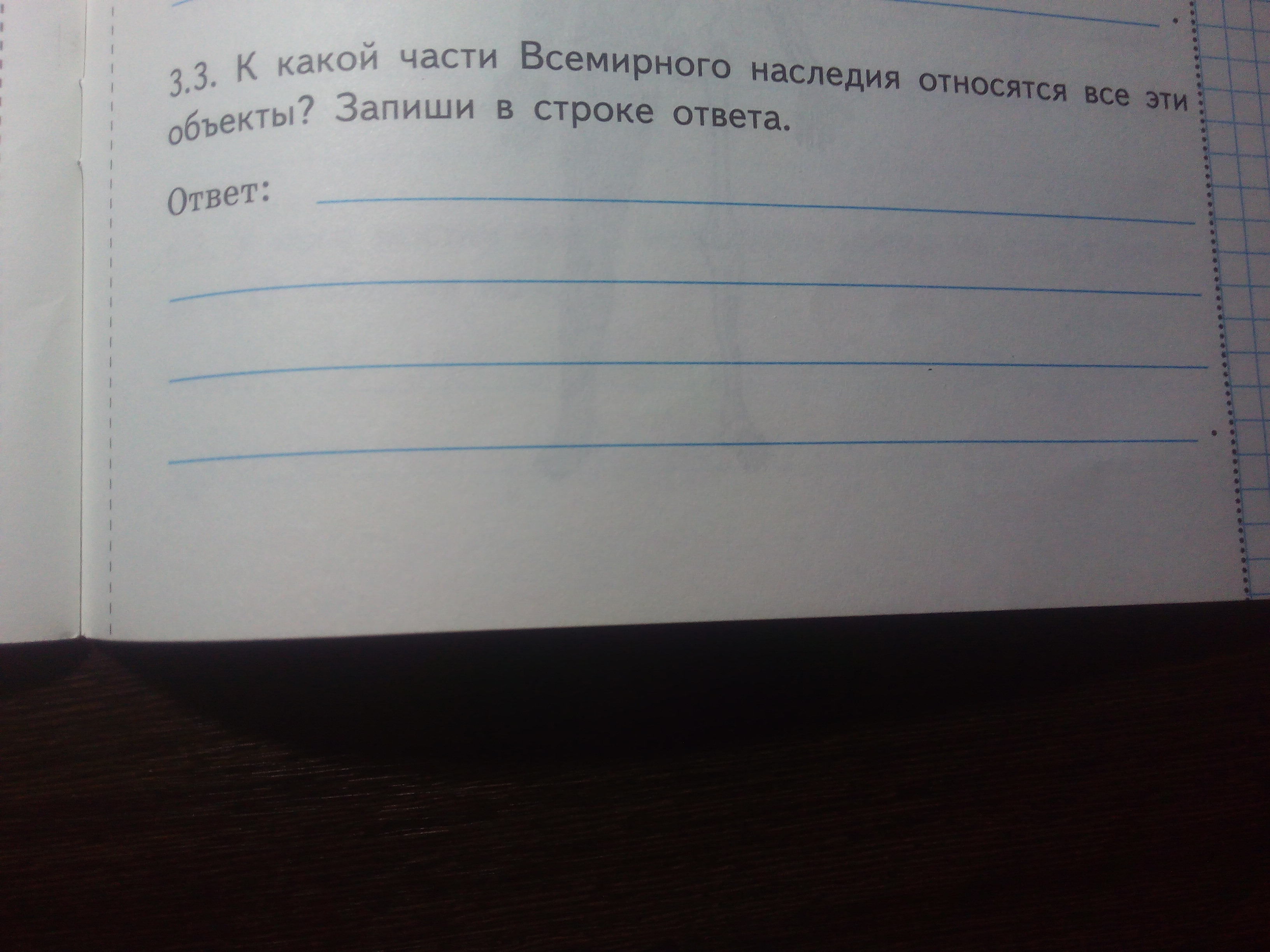 Задача 3 строки. К какой части Всемирного наследия относятся все эти объекты. К какой части Всемирного наследия относятся все эти объекты запиши. Всемирного наследия относятся все эти объекты запиши в строке ответа. К чему относятся эти объекты укажи.